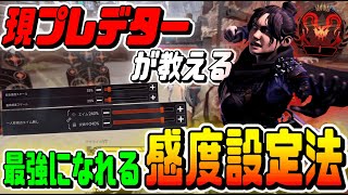 【Apexモバイル】現プレデターが教える最強の感度設定方法!! ※超重要※