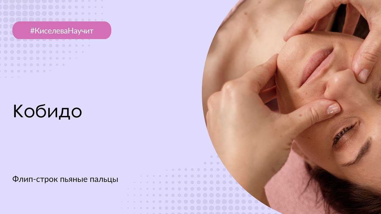 Кобидо: прием флип-строк - YouTube