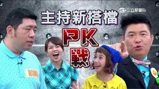 主持新搭檔！PK戰！！ 20160503 型男大主廚