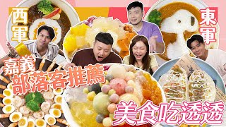 【大胃王來了】巨無霸滿蛋烏龍麵、彩虹粉粿冰、最美泰奶豆花｜嘉義打卡美食，視覺味覺一次滿足｜大胃王來了!東西軍5-2/20230820