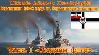 Ultimate Admiral: Dreadnoughts. Кампания 1900-го года за Германскую империю. #1 "Создаём флот"