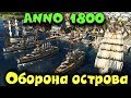 Остров город - Anno 1800 Супер база