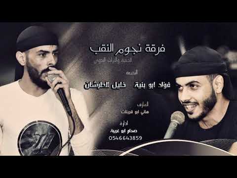 جديد2021 فؤاد ابو بنيه خليل الطرشان دحية لحن مربوعة دسك 2021