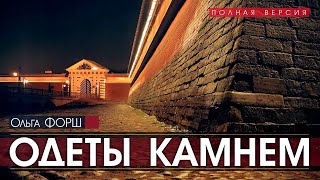 Одеты камнем - Ольга Форш (читает Николай Козий) | аудиокнига