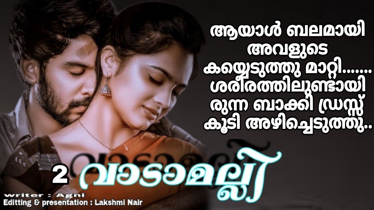 അയാൾ കൈ വിരലാൽ മല്ലിയുടെ ചുണ്ടുകൾ ഞെരിച്ചൂടയ്ച്ചു....... അയാൾ കാമത്തോടെ അവയെ കടിച്ചു വലിച്ചു.