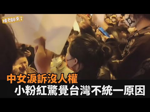 他國笑我們沒人權！中國女淚訴片瘋傳　小粉紅覺醒：難怪台灣不願統一－民視新聞