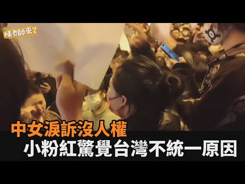 他國笑我們沒人權！中國女淚訴片瘋傳 小粉紅覺醒：難怪台灣不願統一－民視新聞