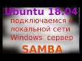 Ubuntu 18.04 подключение к локальной сети Windows. Установка сервера Samba #7