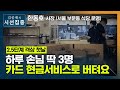 [시선집중][2.5단계 격상 첫날] 자영업자 &quot;거리두기 2.5단계 첫날? 하루 손님 3명 왔어요&q…