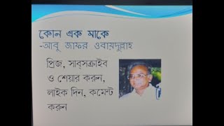 কোন এক মাকে - আবু জাফর ওবায়দুল্লাহ / Kono Ek Make - Abu Zafar Obaidullah (Voice _ Md. Abdus Salam)