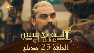 المؤسس عثمان - الحلقة 25 | مدبلج