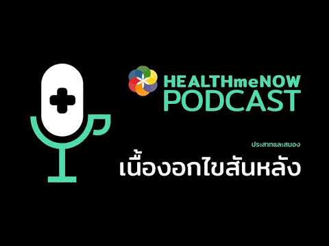 เนื้องอกไขสันหลัง - Health Me Now