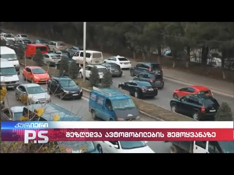 საქართველოში 2013 წლამდე გამოშვებული მანქანები ვეღარ შემოვა; კურიერი P.S.-2023.12.17