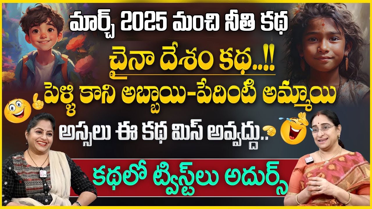 Ramaa Raavi Latest 2025 Chandhamama Story || Latest New Story || Best Fun Story || SumanTV Pulse