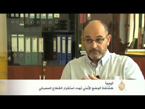 هشاشة الوضع الأمني تهدد استقرار القطاع المصرفي بليبيا