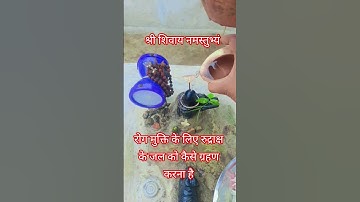 रोग मुक्ति के लिए रुद्राक्ष के जल को कैसे ग्रहण करें #katha #pradeepmishraji #shivmahapuran