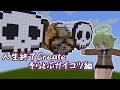 人生終了Create その3 -そらとぶガイコツ編-【マイクラ】