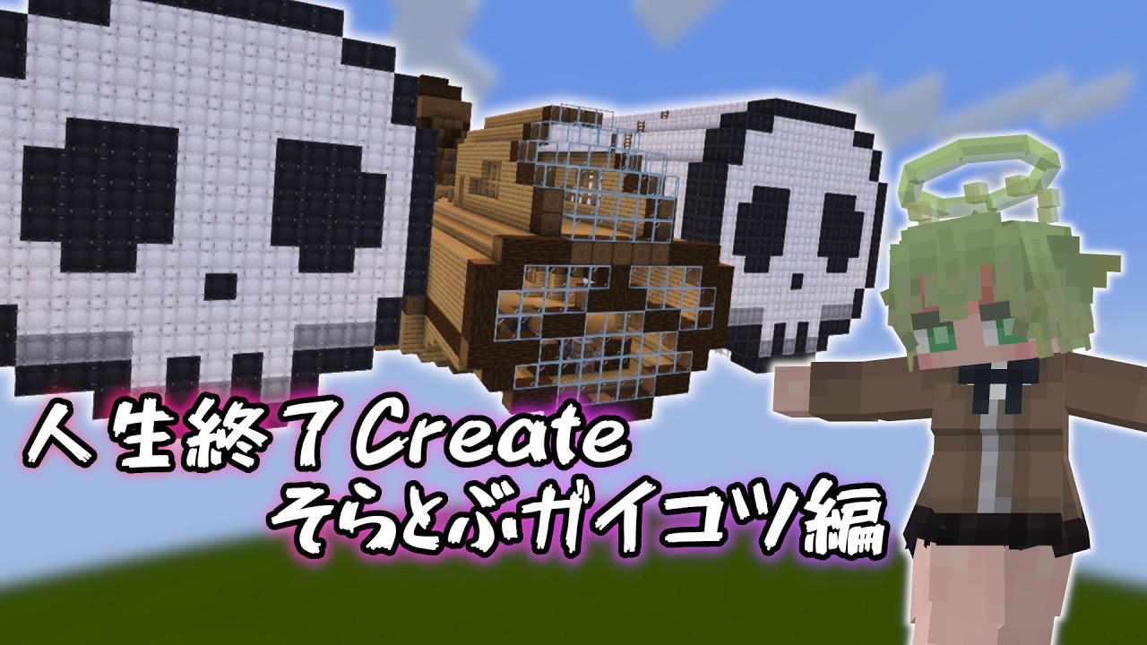 人生終了Create その3 -そらとぶガイコツ編-【マイクラ】