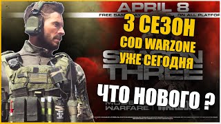 Что нового в 3 сезоне cod warzone \ Season 3 warzone \ Новый сезон боевой пропуск cod warzone