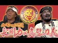 【見てたぞコラッ】長州力がついに真壁刀義に問いただす!!【愛弟子】
