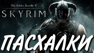 ПАСХАЛКИ | 11 ЛЕТ SKYRIM