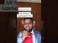 አፍ ሳይከፍቱ መጮህ 