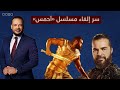 مسلسل أرطغرل السبب سمير يكشف السبب الحقيقي وراء إيقاف مسلسل الملك أحمس 