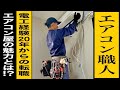 40代/横浜/電気工事士20年のガチプロが選んだ新天地エアコン屋の魅力にハマったワケ!