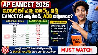 Interలో ఎన్ని మార్క్స్ వస్తే EAMCETలో ఎంత Add అవుతుంది? | AP Eamcet 2026 Inter Marks Add Details