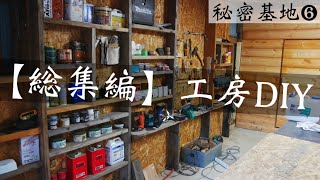 【総集編】廃材で工房をDIY！秘密基地⑥ 〜Garege House DIY〜