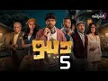 حصريا مسلسل الرعب والكوميديا ديبو الحلقة 5 حصريا مسلسل الرعب والكوميديا ديبو الحلقة 5