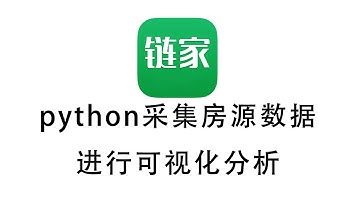 【附源码】Python爬取百万房源数据，进行可视化分析！