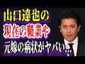 【ゆっくり解説】山口達也の現在の職業や元嫁の病状がヤバい！息子の現在の活躍に驚きを隠せない！！