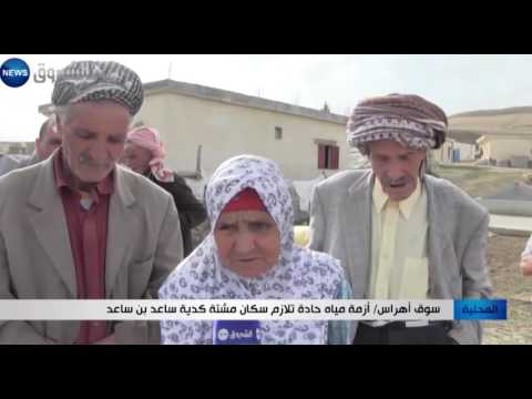 سوق أهراس أزمة مياه حادة تلازم سكان مشتة كدية ساعد بن ساعد 