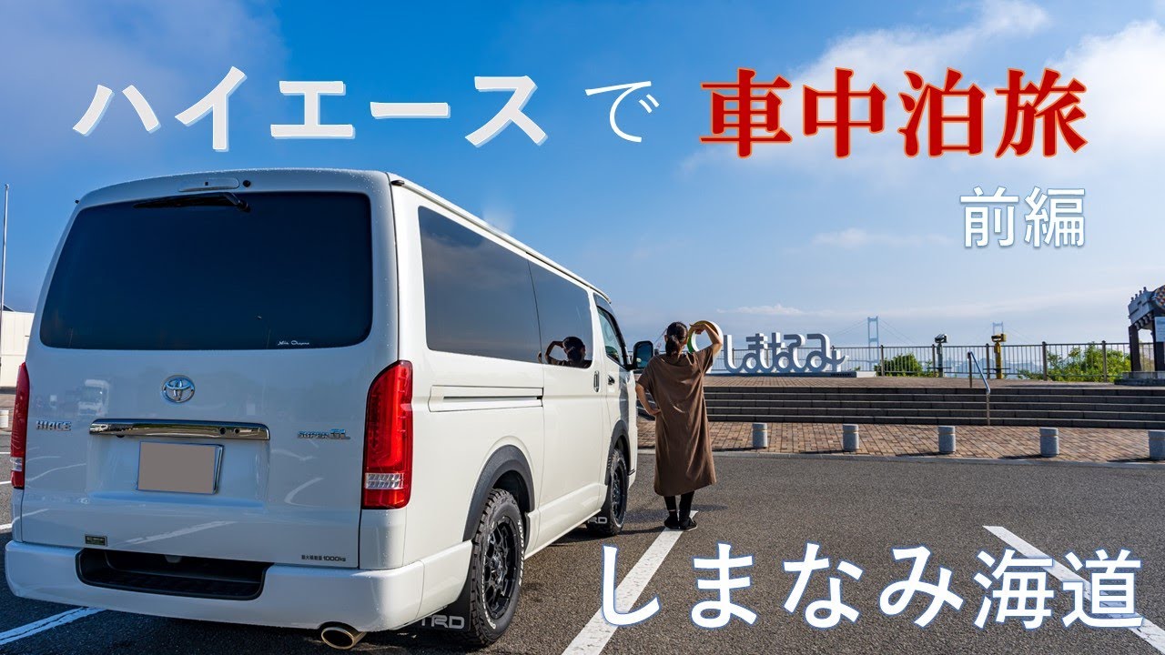 ハイエース車中泊「しまなみ海道」香川でうどん　温泉　車内でまったり過ごす動画　　前編