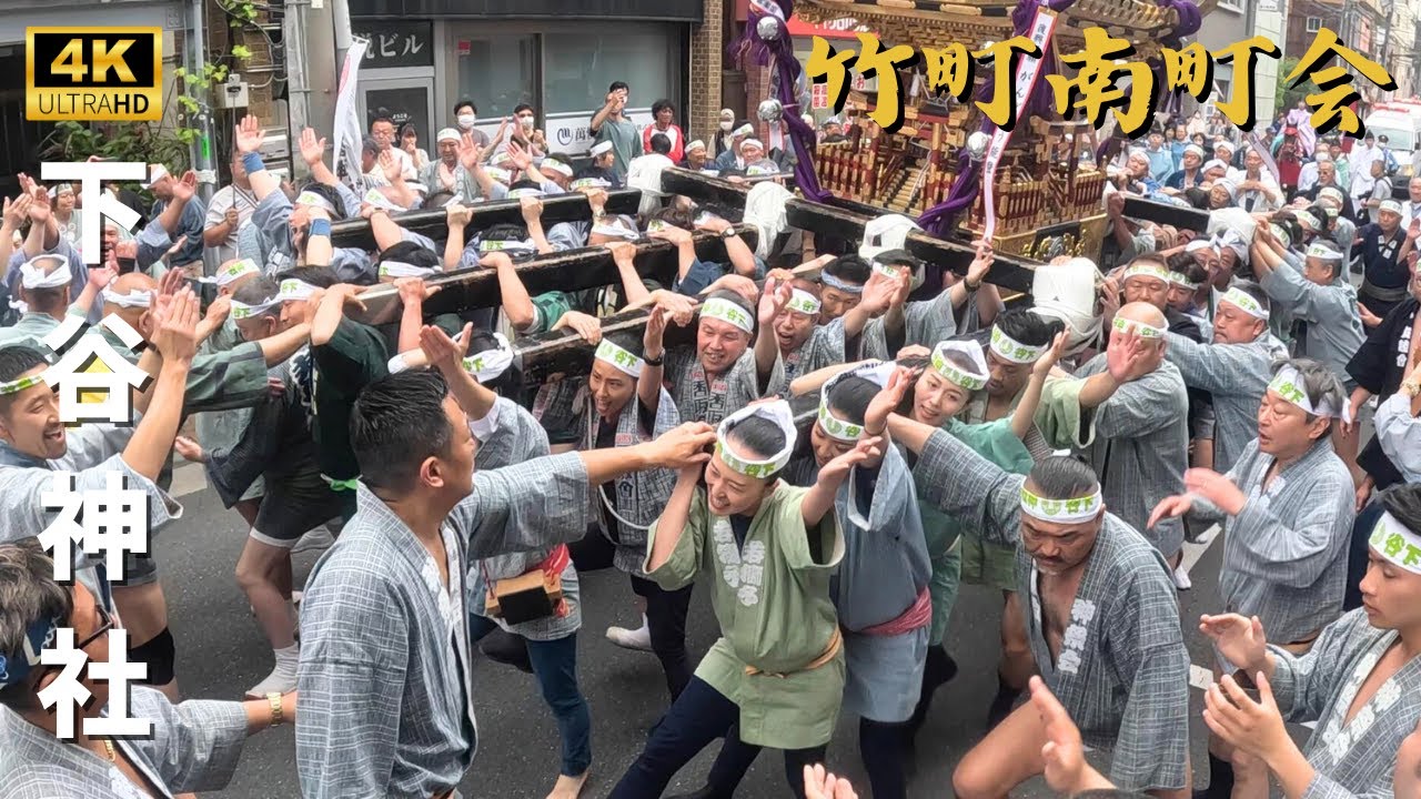 【下谷神社】竹町南町会　～2024年本社神輿～