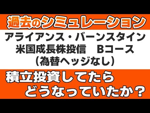 『 アライアンス・バーンスタイン 米国成長株投信 Bコース （為替ヘッジなし） 』を積立投資していたらどうなっていたのかを徹底検証します。