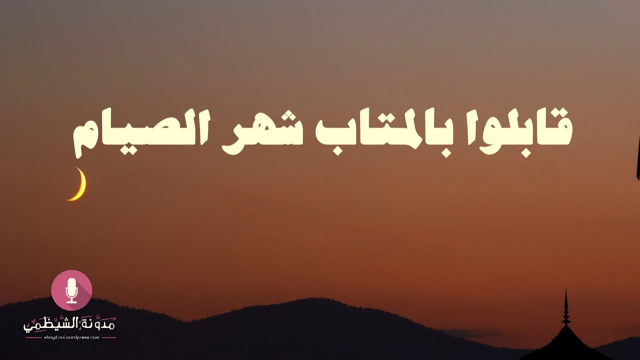 قصيدة صوتية: قابلوا بالمتاب شهر الصيام