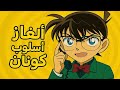ألغاز المحقق كونان جميع الأجزاء على القناة ألغاز المحقق كونان جميع الأجزاء على القناة