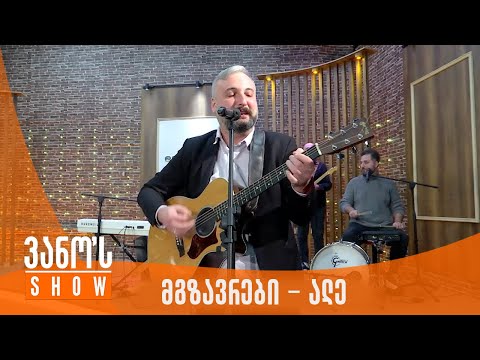 ვანოს შოუ | მგზავრები - ალე