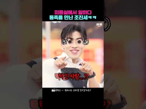 미용실에서 일하다 동족을 만난 조진세ㅋㅋ