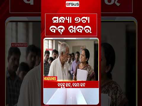 7 PM Headlines | 24 Aug 2026 | Today’s Top News Updates | Odisha Latest News | Argus News