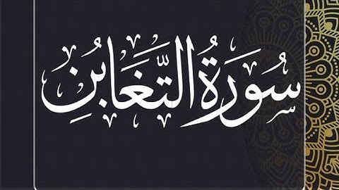 Surah At-Taghābun (سورة التغابن)