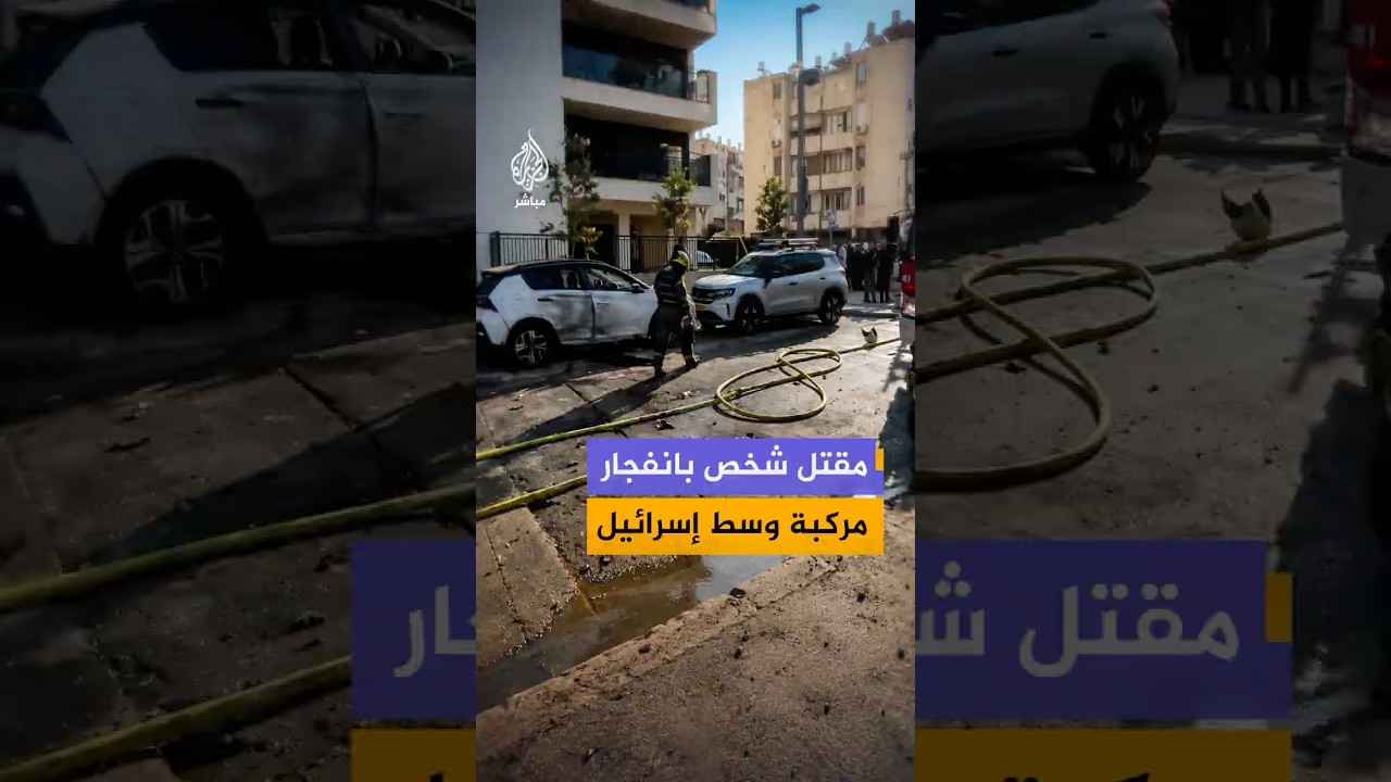 الشرطة الإسرائيلية تجري أعمال بحث عن مشتبه بهم.. مقـ ـتـل شخص وإصابة آخر بانفجار مركبة في يافا