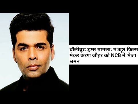 करन जोहर को NCB का समन