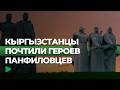 Кыргызстанцы почтили память панфиловцев в подмосковье | НОМАД ТВ