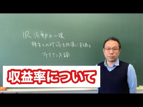 Vol.1 　〜収益率編〜 株主との対話を円滑にするためのファイナンス論