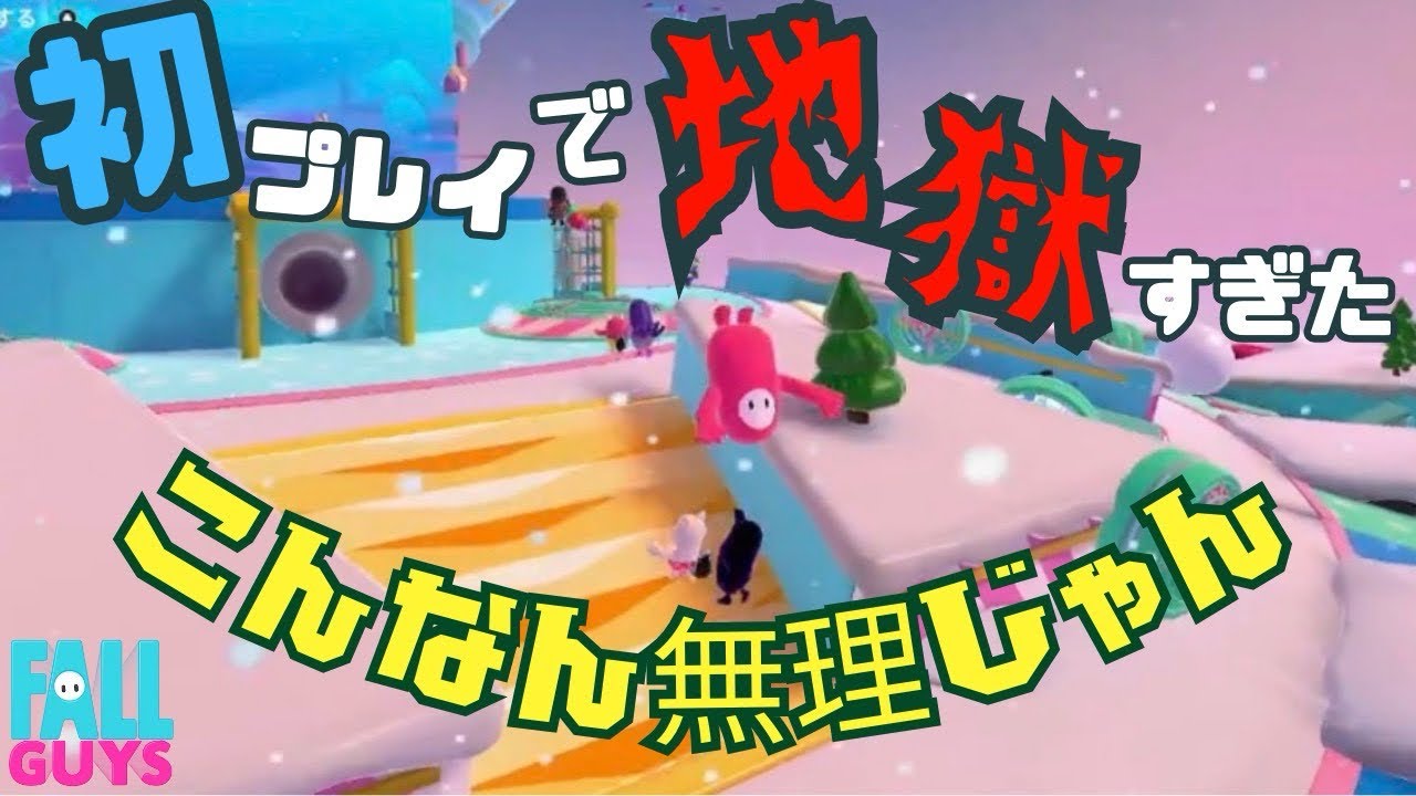 【初見プレイ】これって最後まで残れることあるの？😳【フォールガイズ】