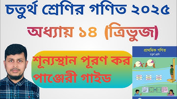 চতুর্থ শ্রেণির গণিত ২০২৫||অধ্যায় ১৪|| ত্রিভুজ||শূন্যস্থান পূরণ পাঞ্জেরী গাইড||Class 4 Math page 160