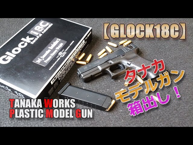Tanaka Model Gun [GLOCK18C] Part 1! Checking the condition